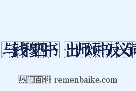 与钱穆四书·出师颂书反义词是什么意思的图片